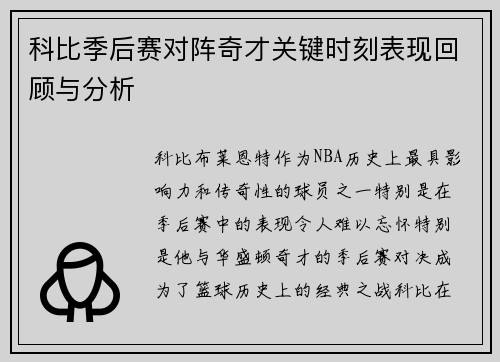 科比季后赛对阵奇才关键时刻表现回顾与分析