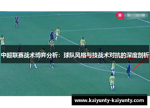 中超联赛战术博弈分析：球队风格与技战术对抗的深度剖析