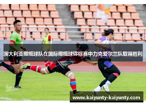 澳大利亚橄榄球队在国际橄榄球锦标赛中力克爱尔兰队取得胜利