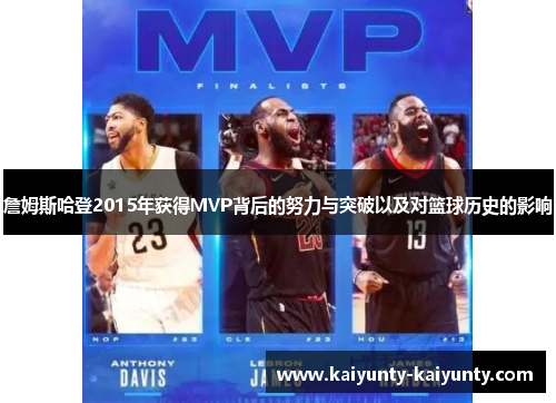 詹姆斯哈登2015年获得MVP背后的努力与突破以及对篮球历史的影响