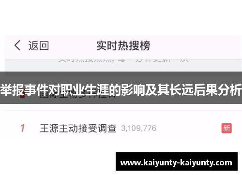 举报事件对职业生涯的影响及其长远后果分析