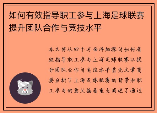 如何有效指导职工参与上海足球联赛提升团队合作与竞技水平