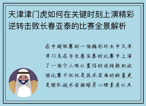 天津津门虎如何在关键时刻上演精彩逆转击败长春亚泰的比赛全景解析