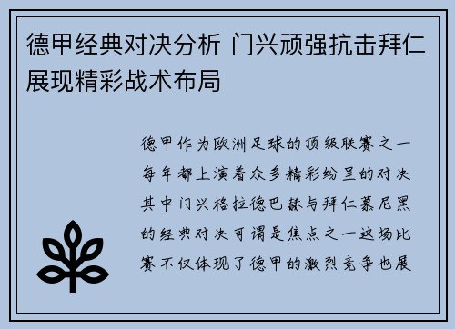 德甲经典对决分析 门兴顽强抗击拜仁展现精彩战术布局