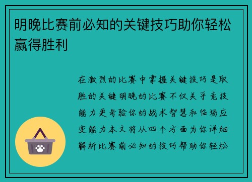 明晚比赛前必知的关键技巧助你轻松赢得胜利
