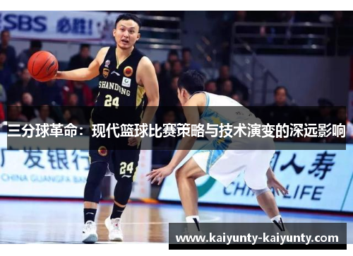 三分球革命：现代篮球比赛策略与技术演变的深远影响