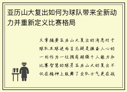 亚历山大复出如何为球队带来全新动力并重新定义比赛格局
