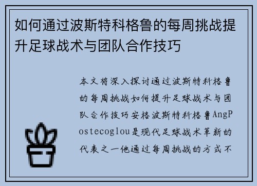 如何通过波斯特科格鲁的每周挑战提升足球战术与团队合作技巧