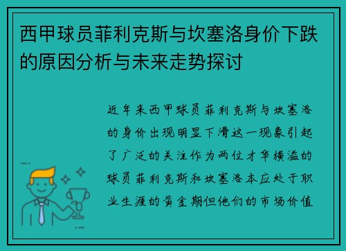 西甲球员菲利克斯与坎塞洛身价下跌的原因分析与未来走势探讨