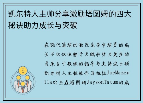 凯尔特人主帅分享激励塔图姆的四大秘诀助力成长与突破
