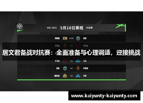 居文君备战对抗赛：全面准备与心理调适，迎接挑战