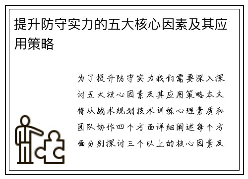 提升防守实力的五大核心因素及其应用策略