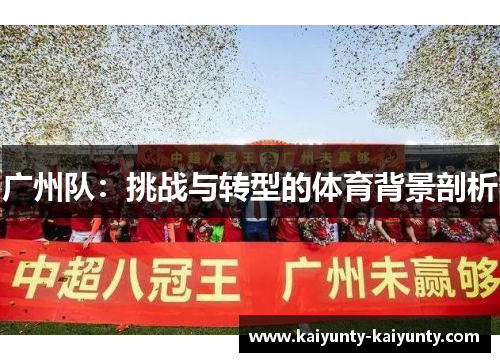 广州队：挑战与转型的体育背景剖析