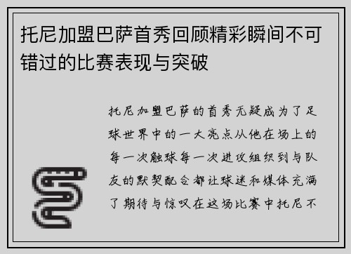 托尼加盟巴萨首秀回顾精彩瞬间不可错过的比赛表现与突破
