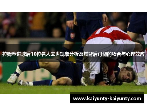 拉姆塞进球后10位名人去世现象分析及其背后可能的巧合与心理效应