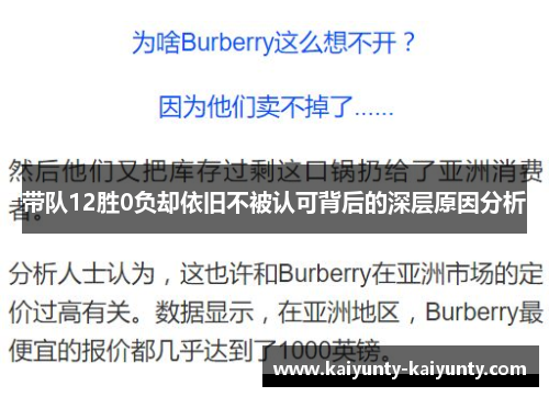 带队12胜0负却依旧不被认可背后的深层原因分析