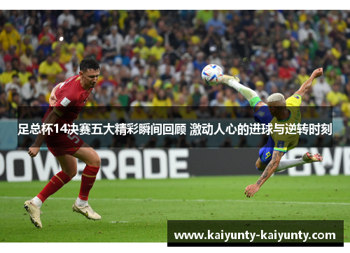 足总杯14决赛五大精彩瞬间回顾 激动人心的进球与逆转时刻