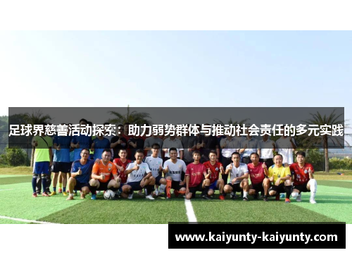 足球界慈善活动探索：助力弱势群体与推动社会责任的多元实践