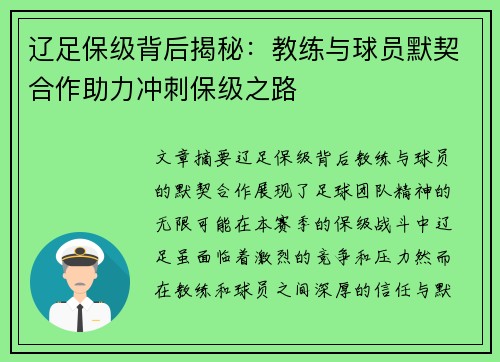 辽足保级背后揭秘：教练与球员默契合作助力冲刺保级之路