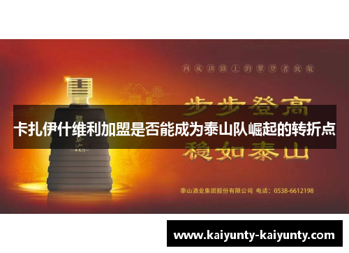 卡扎伊什维利加盟是否能成为泰山队崛起的转折点