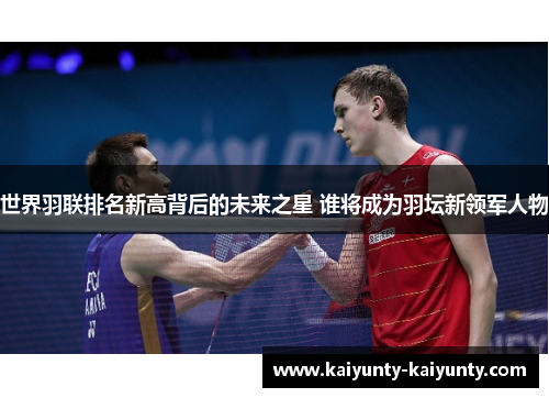 世界羽联排名新高背后的未来之星 谁将成为羽坛新领军人物