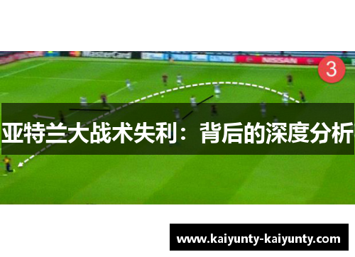 亚特兰大战术失利：背后的深度分析