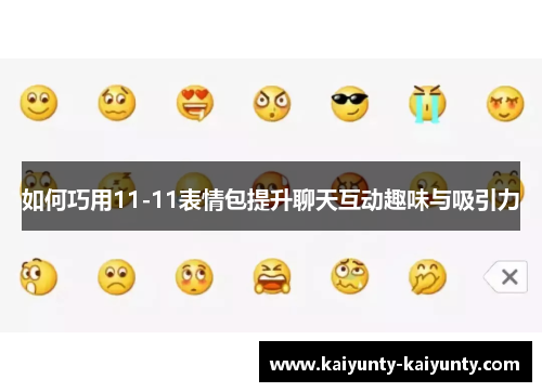 如何巧用11-11表情包提升聊天互动趣味与吸引力