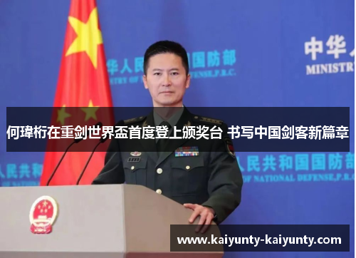何瑋桁在重剑世界盃首度登上颁奖台 书写中国剑客新篇章