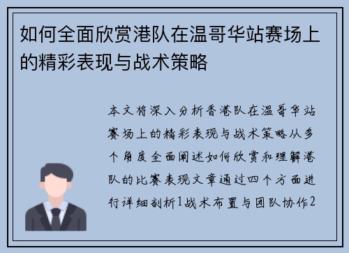 如何全面欣赏港队在温哥华站赛场上的精彩表现与战术策略