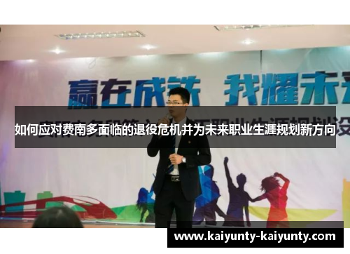 如何应对费南多面临的退役危机并为未来职业生涯规划新方向