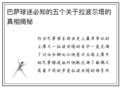 巴萨球迷必知的五个关于拉波尔塔的真相揭秘