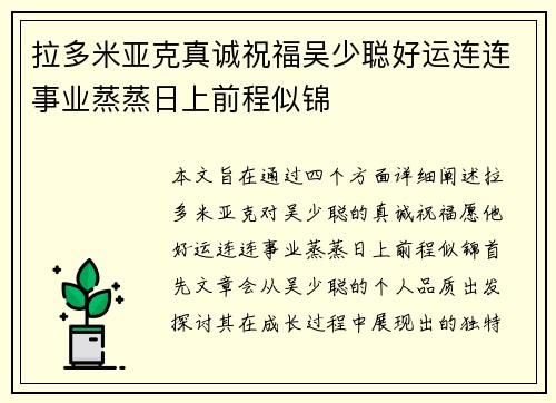 拉多米亚克真诚祝福吴少聪好运连连事业蒸蒸日上前程似锦