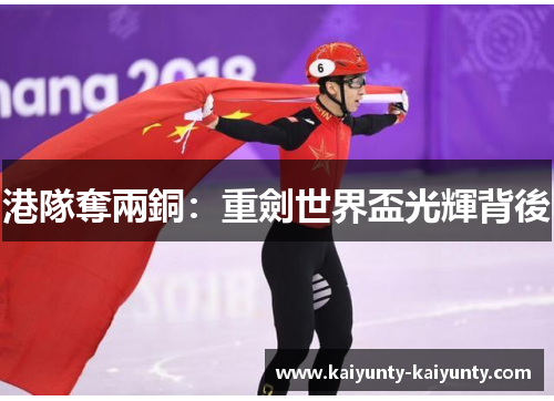 港隊奪兩銅：重劍世界盃光輝背後