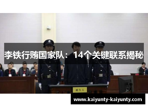 李铁行贿国家队：14个关键联系揭秘