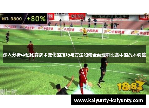 深入分析中超比赛战术变化的技巧与方法如何全面理解比赛中的战术调整