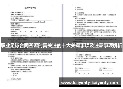 职业足球合同签署时需关注的十大关键事项及注意事项解析