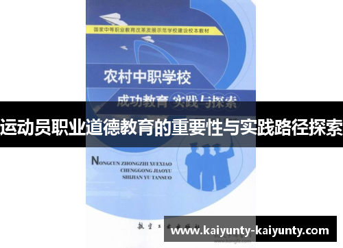 运动员职业道德教育的重要性与实践路径探索