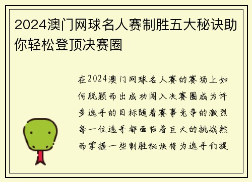 2024澳门网球名人赛制胜五大秘诀助你轻松登顶决赛圈