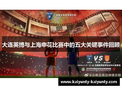大连英博与上海申花比赛中的五大关键事件回顾