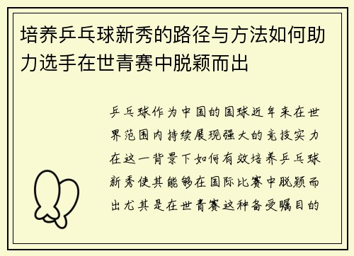 培养乒乓球新秀的路径与方法如何助力选手在世青赛中脱颖而出