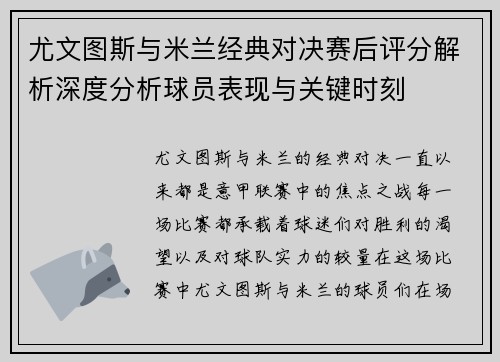 尤文图斯与米兰经典对决赛后评分解析深度分析球员表现与关键时刻