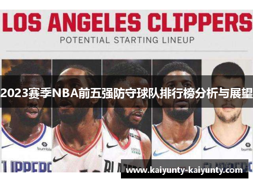 2023赛季NBA前五强防守球队排行榜分析与展望