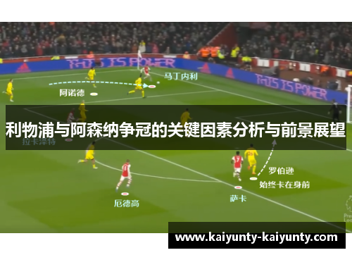 利物浦与阿森纳争冠的关键因素分析与前景展望