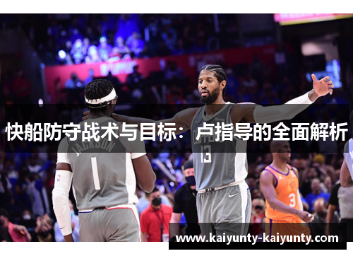 快船防守战术与目标：卢指导的全面解析