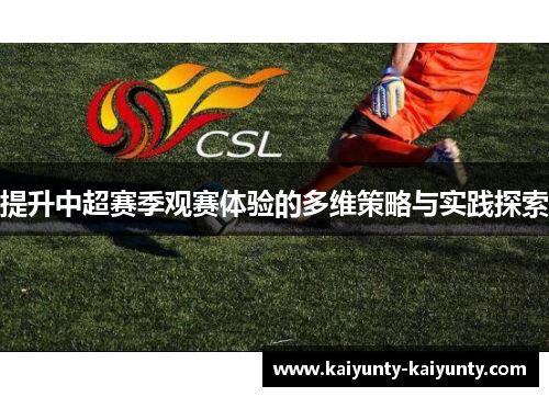 提升中超赛季观赛体验的多维策略与实践探索