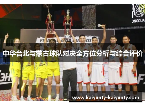 中华台北与蒙古球队对决全方位分析与综合评价
