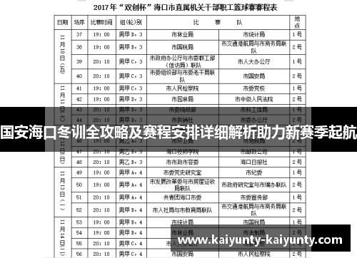 国安海口冬训全攻略及赛程安排详细解析助力新赛季起航