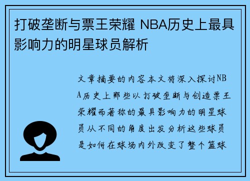 打破垄断与票王荣耀 NBA历史上最具影响力的明星球员解析
