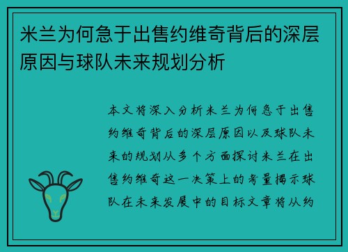 米兰为何急于出售约维奇背后的深层原因与球队未来规划分析