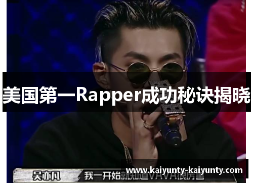 美国第一Rapper成功秘诀揭晓